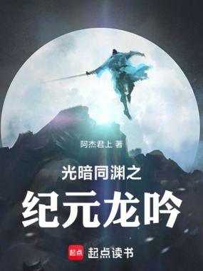 光暗同渊之纪元龙吟在线阅读