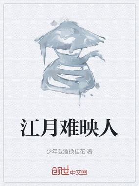 江月难映人最新章节全文无弹窗在线阅读-QQ阅读中文历史网