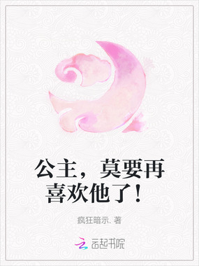 公主，莫要再喜欢他了！在线阅读