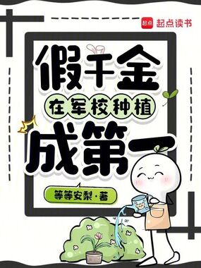 假千金在军校种植成第一在线阅读