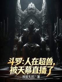 斗罗：人在超兽，被天幕直播了在线阅读