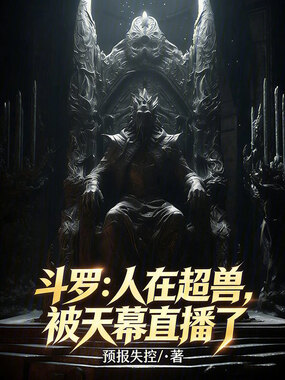 斗罗：人在超兽，被天幕直播了在线阅读
