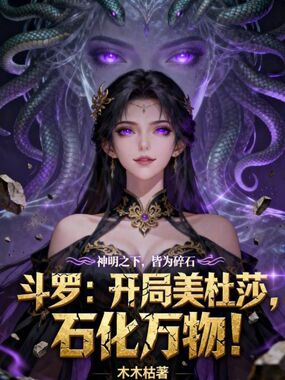 斗罗:开局美杜莎,石化万物!在线阅读