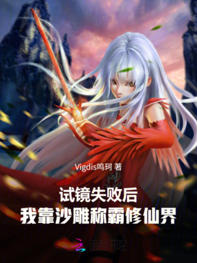试镜失败后，我靠沙雕称霸修仙界在线阅读