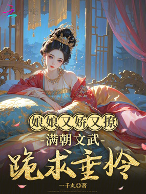 娘娘又娇又撩，满朝文武跪求垂怜在线阅读