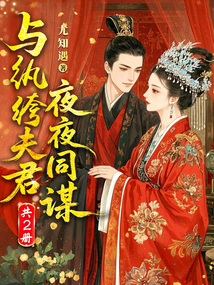 与纨绔夫君夜夜同谋（共2册）