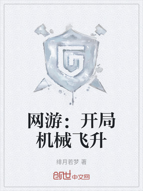 网游:开局机械飞升在线阅读