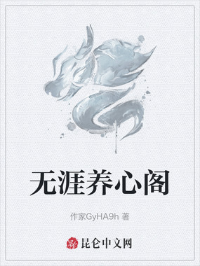 无涯养心阁在线阅读