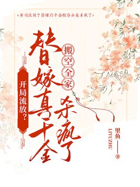 开局流放？替嫁真千金搬空全家杀疯了在线阅读