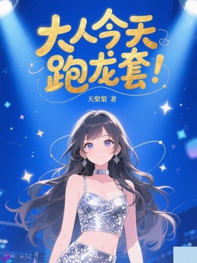 大人今天跑龙套在线阅读