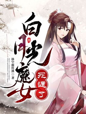 白月光魔女死遁了在线阅读