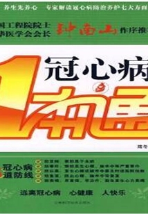 冠心病一本通