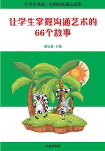 讓學生掌握溝通藝術的66個故事