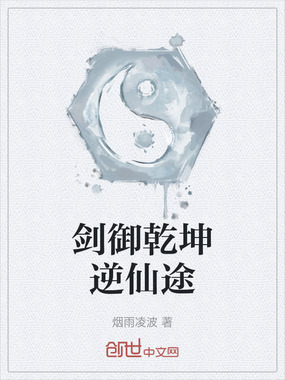 剑御乾坤逆仙途在线阅读