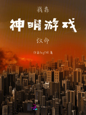 我靠神明游戏改命在线阅读