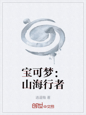 宝可梦:山海行者在线阅读