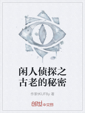 闲人侦探之古老的秘密在线阅读