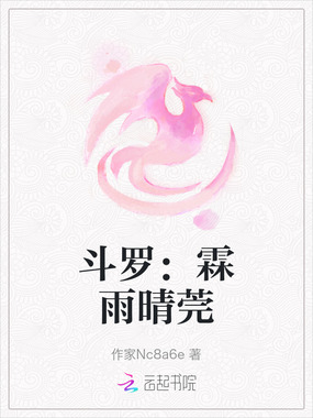 斗罗：霖雨晴莞在线阅读
