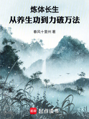 炼体长生,从养生功到力破万法在线阅读