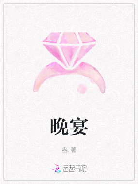 晚宴在线阅读