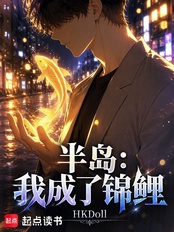 半岛：我成了锦鲤在线阅读