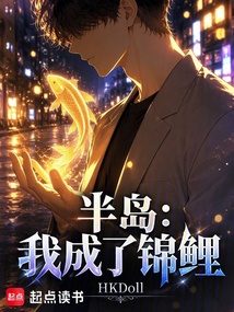 半岛：我成了锦鲤在线阅读