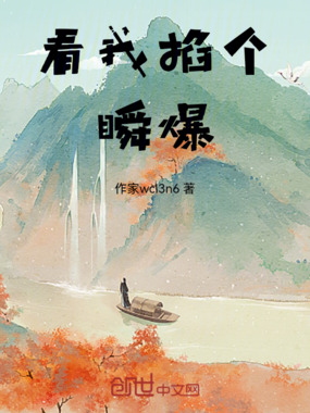 看我掐个瞬爆在线阅读