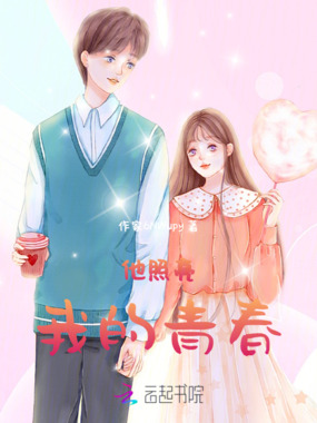 他照亮我的青春在线阅读