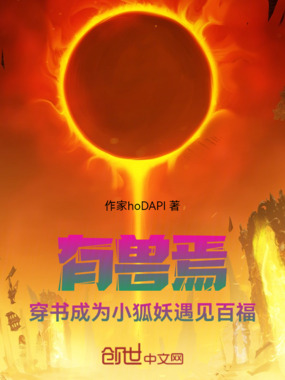 有兽焉：穿书成为小狐妖遇见百福在线阅读