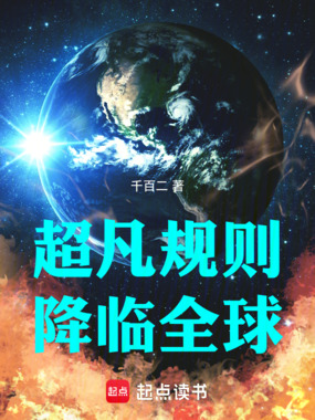 超凡规则降临全球在线阅读