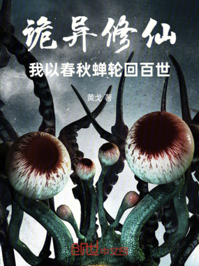 诡异修仙：我以春秋蝉轮回百世在线阅读