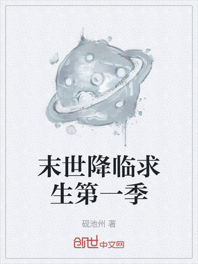 末世降临求生第一季在线阅读