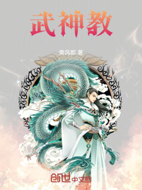 武神教在线阅读
