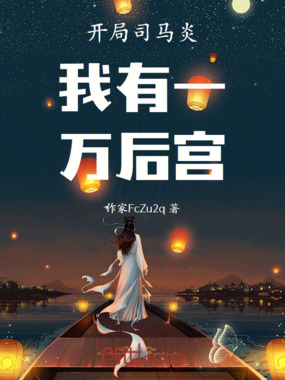 开局司马炎我有一万后宫在线阅读