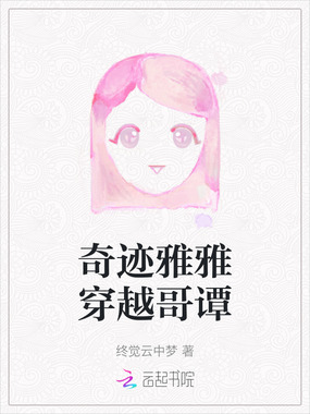 奇迹雅雅穿越哥谭在线阅读
