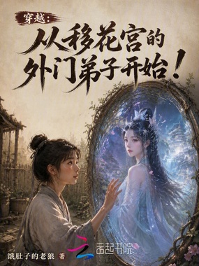 穿越：从移花宫的外门弟子开始！在线阅读