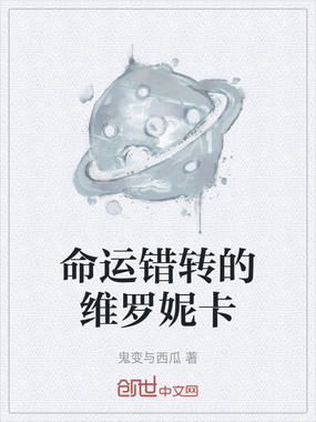命运错转的维罗妮卡在线阅读