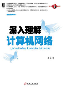 深入理解計算機網絡