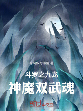 斗罗之九龙神魔双武魂在线阅读