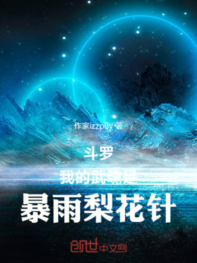 斗罗我的武魂是暴雨梨花针在线阅读