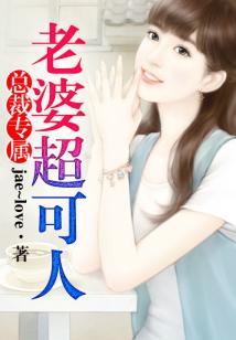 總裁專屬,老婆超可人!