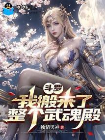 斗罗:我搬来了整个武魂殿 封面