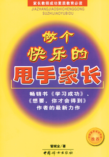 做個快樂的甩手家長（社科精品書）