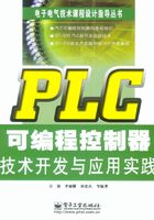 PLC可编程控制器技术开发与应用实践