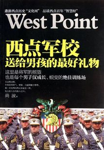 西點軍校送給男孩的最好禮物