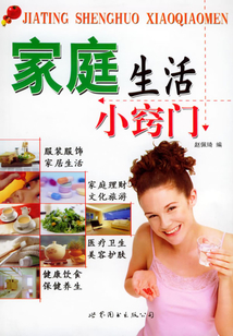 家庭生活小竅門
