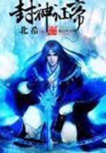 封神证帝