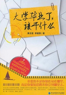 大學(xué)畢業(yè)了，該干什么
