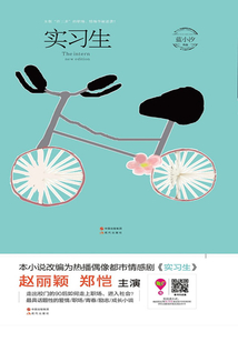 實(shí)習(xí)生