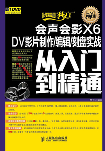 會聲會影X6 DV影片制作/編輯/刻盤實戰從入門到精通